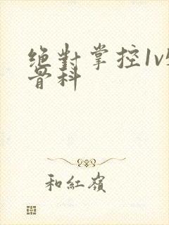 绝对掌控1v5骨科