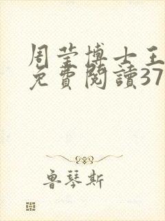 周莹博士王伟忠免费阅读371章