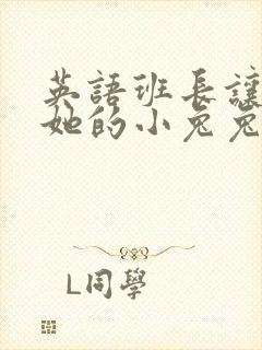 英语班长让我桶她的小兔兔