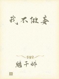 我不做妾
