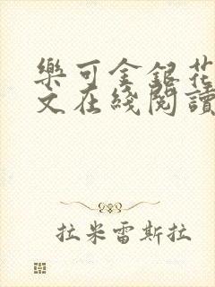 乐可金银花露全文在线阅读