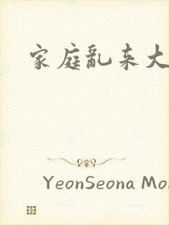 家庭乱来大杂烩