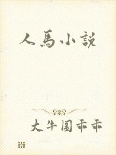 人马小说