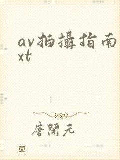 av拍摄指南txt