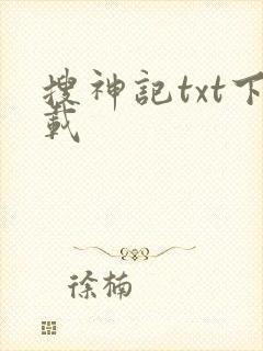 搜神记txt下载