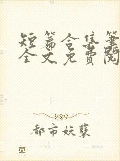 短篇合集笔趣阁全文免费阅读