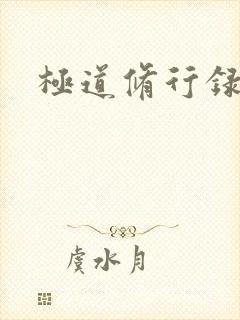 极道修行录