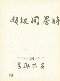 超级同居时代