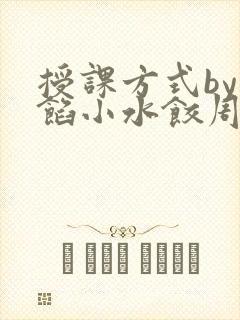 授课方式by肉馅小水饺周慈