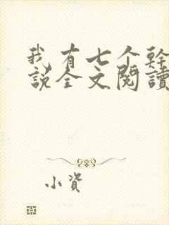 我有七个干妈小说全文阅读