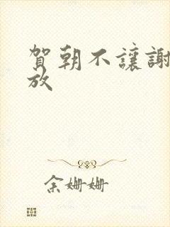 贺朝不让谢俞释放