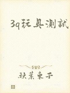 3q玩具测试员