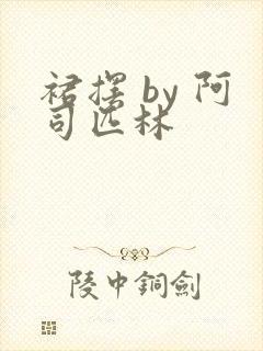 裙摆 by 阿司匹林