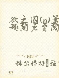 欲之国(n)笔趣阁免费阅读