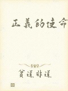 正义的使命最新