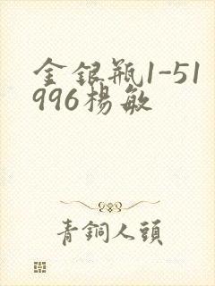 金银瓶1-51996杨敏