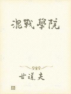 混战学院