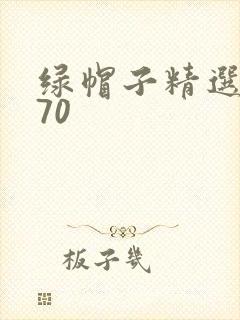 绿帽子精选系列70