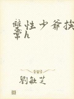 双性少爷挨脔日常h