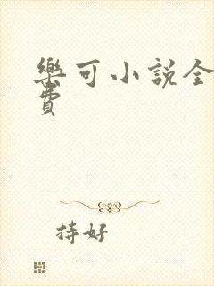 乐可小说全文免费