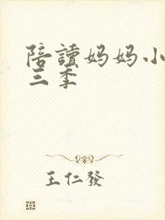 陪读妈妈小说第三季