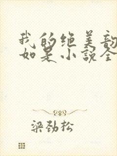 我的绝美韵母柳如是小说全文阅读