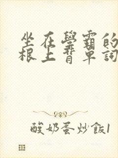 坐在学霸的大紫根上背单词牧童