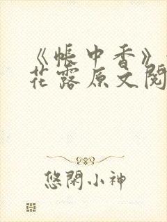 《帐中香》金银花露原文阅读