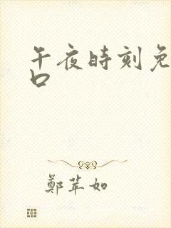 午夜时刻免费入口