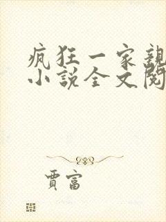 疯狂一家亲陈雪小说全文阅读