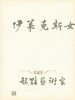 伊莱克斯女助理