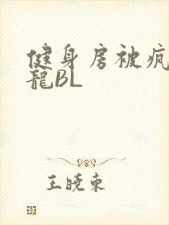 健身房被疯狂双龙BL