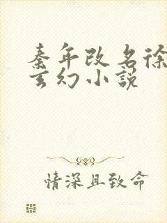 秦年改名徐年的玄幻小说