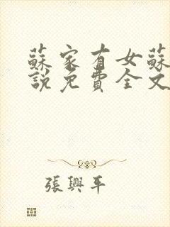 苏家有女苏杳小说免费全文阅读