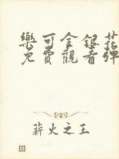 乐可金银花全文免费观看弹窗