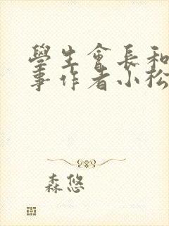 学生会长和小干事作者小松鼠