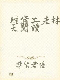 维修工老林的春天阅读