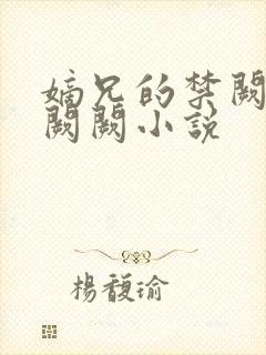 嫡兄的禁阙 华阙阙小说