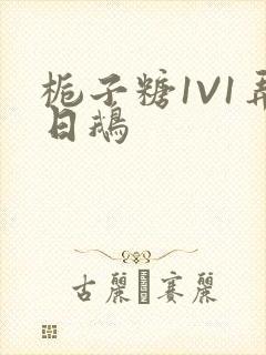 栀子糖1V1弄日鹅