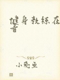 健身教练在线观看