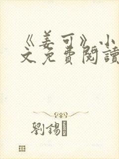 《姜可》小说全文免费阅读