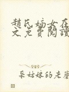 赵氏嫡女在线全文免费阅读姝玉