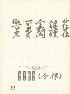 乐可金银花全文免费阅读在线校对版