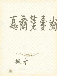 百无禁忌小说笔趣阁免费阅读