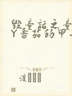 毁童话之童话BY番茄的甲子笔趣阁