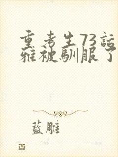 重考生73话丹雅被驯服了