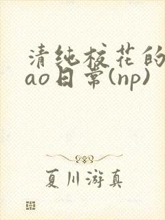 清纯校花的被cao日常(np)