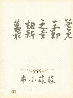 万相之王笔趣阁最新章节免费阅读