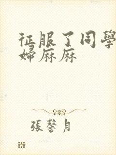 征服了同学的贵妇麻麻