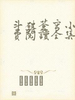 斗破苍穹小说免费阅读全集